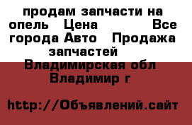продам запчасти на опель › Цена ­ 1 000 - Все города Авто » Продажа запчастей   . Владимирская обл.,Владимир г.